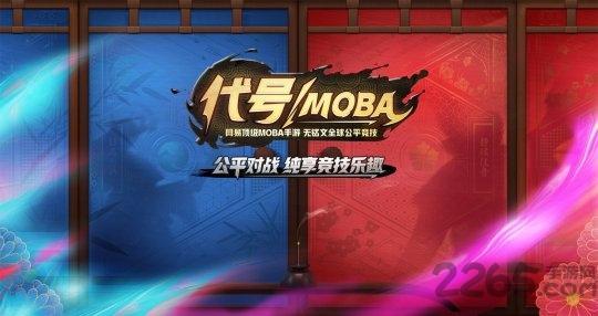 代号moba官方版游戏截图1