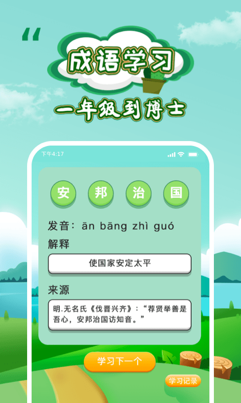 成语闯关小游戏截图1