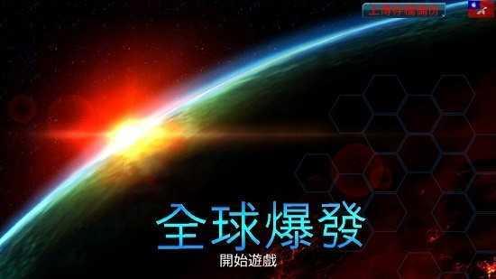 全球爆发2中文破解版游戏截图3