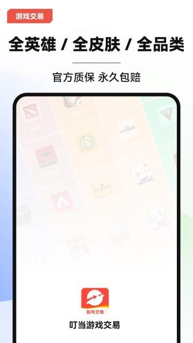 叮当游戏交易平台游戏截图1