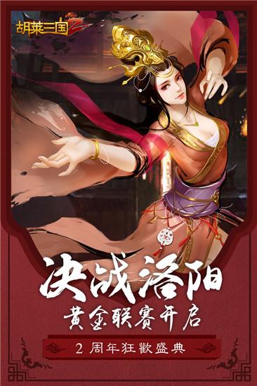 胡莱三国2破解版内购破解版