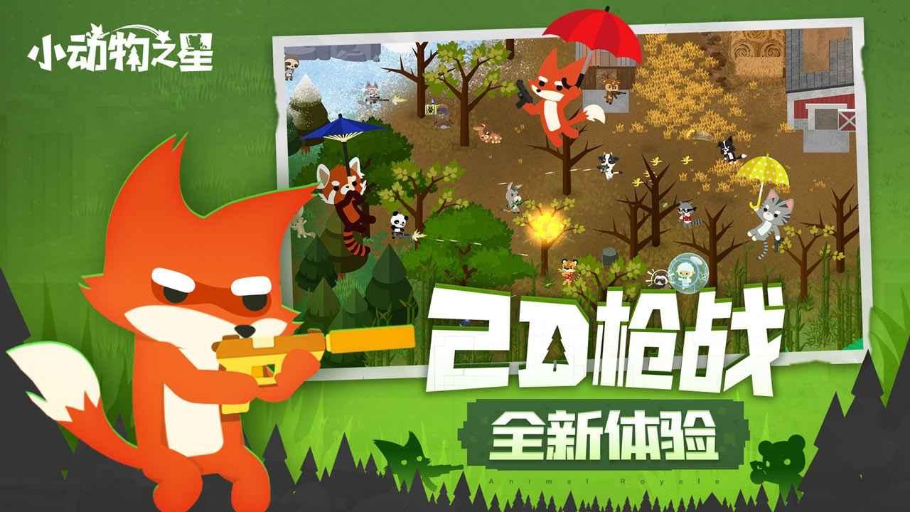 小动物之星破解版游戏截图1