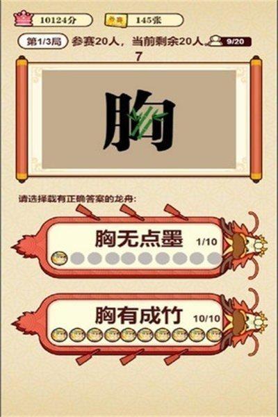 成语夺宝赛2游戏截图2