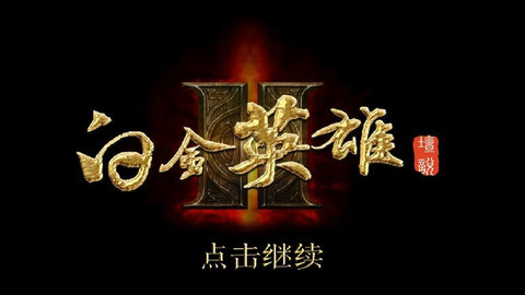 白金英雄坛2无限金币全能版游戏截图3