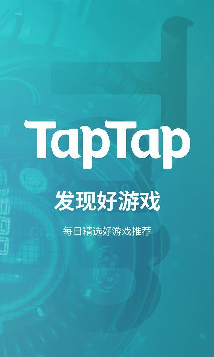 2023taptap最新版游戏截图4