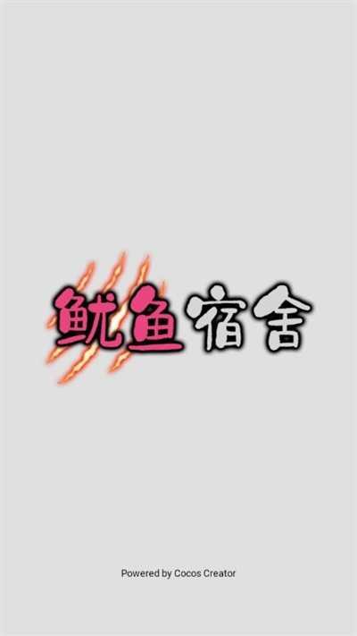 鱿鱼宿舍破解版无限金币游戏截图1