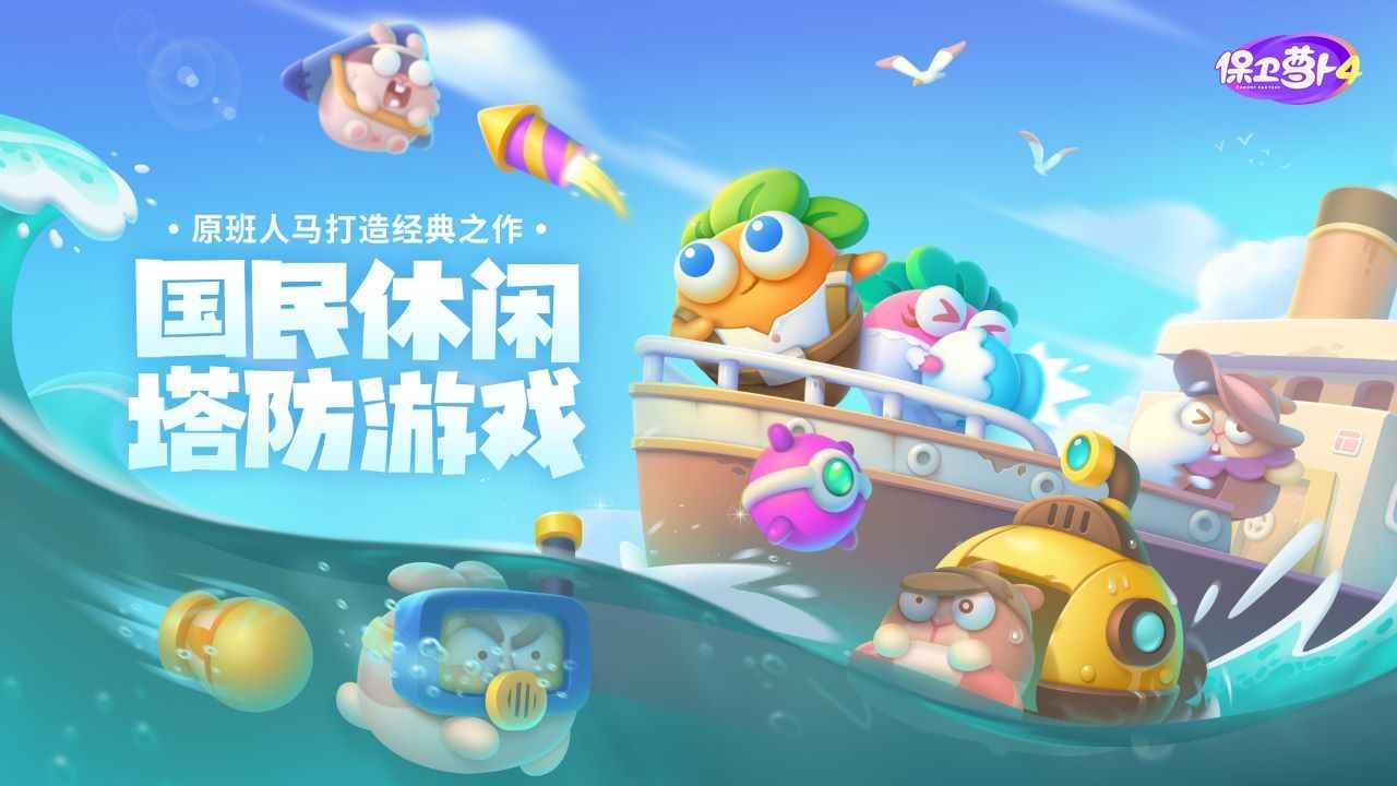 保卫萝卜4破解版游戏截图1