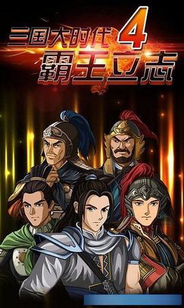 三国大时代4霸王立志内购破解版