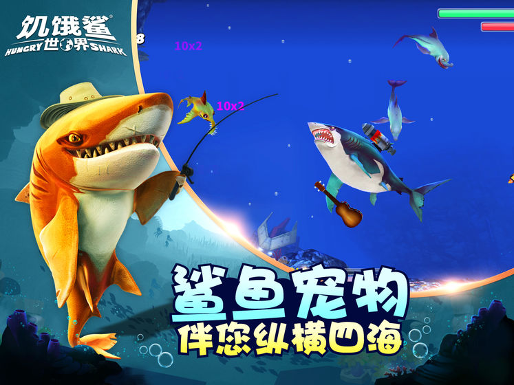 饥饿鲨世界破解版无限钻石版游戏截图0
